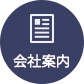 会社案内