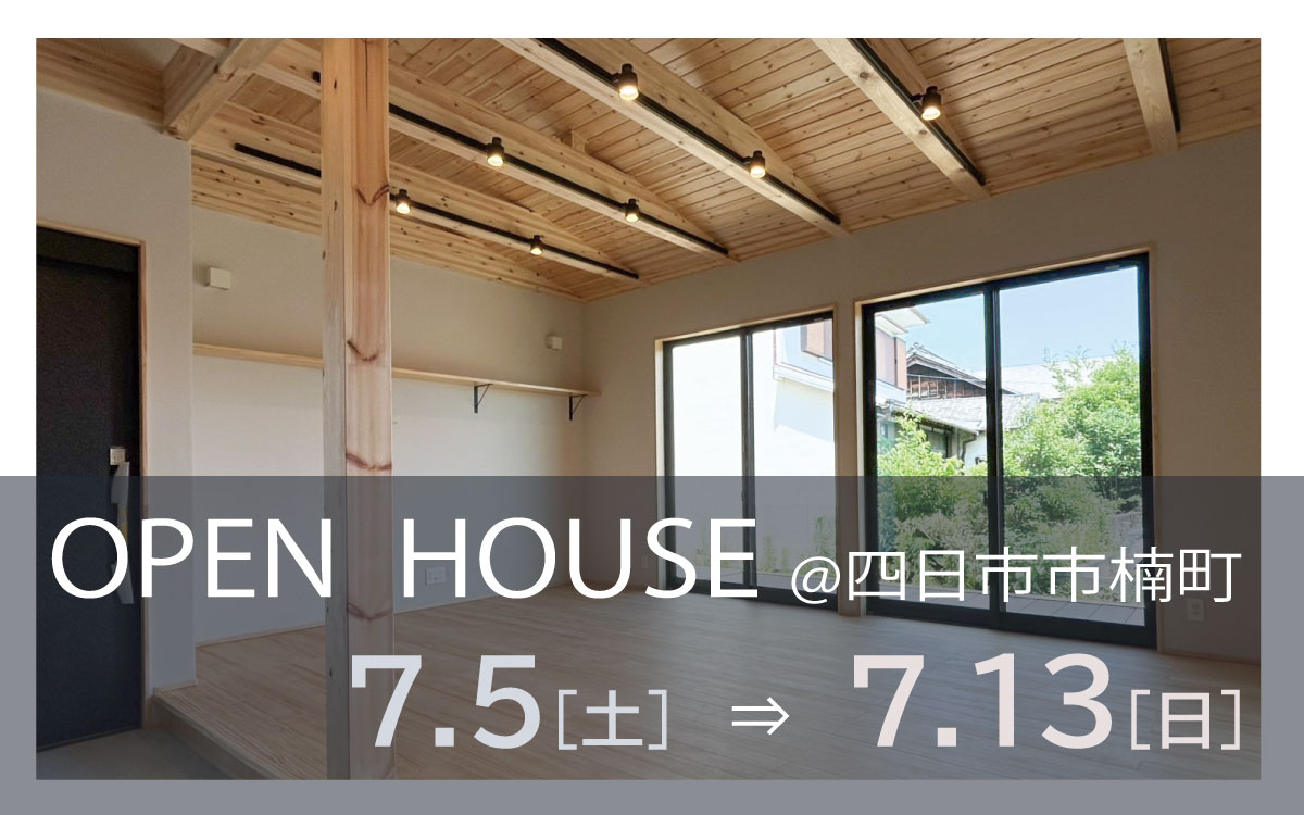 【住宅完成内覧会】四日市市楠町 7/5~7/13