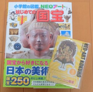 はじめての国宝（図鑑）　　内田
