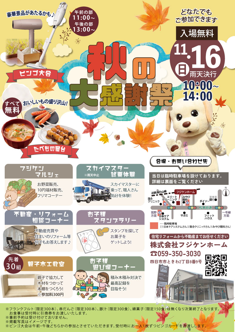 フジケンホームにて、秋の大感謝祭 を開催いたします！