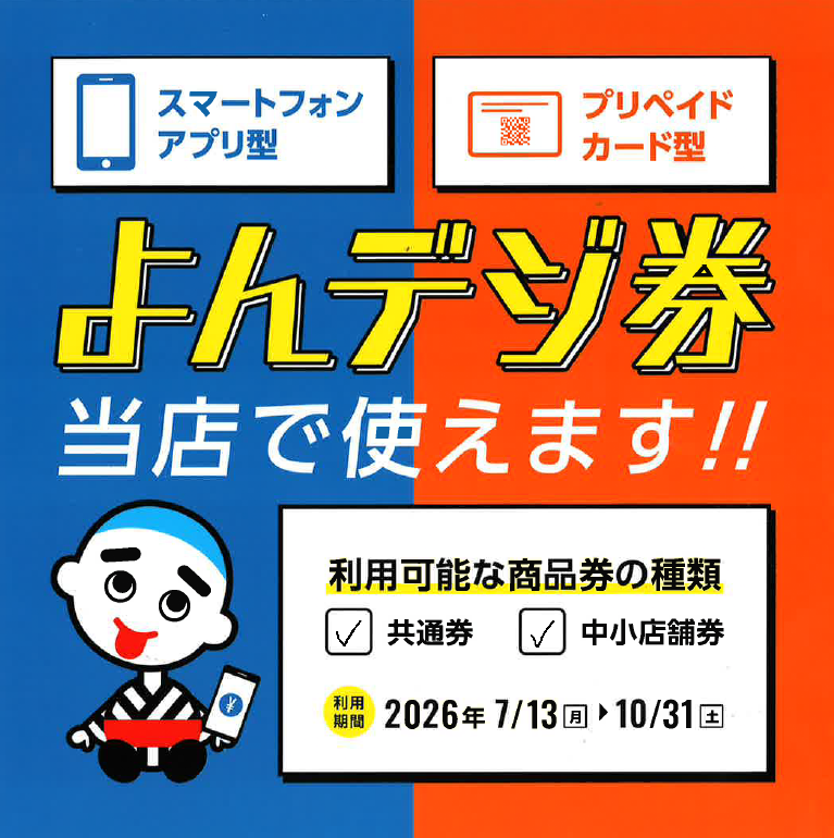 工事代金のお支払いに、よんデジ券が利用できます！