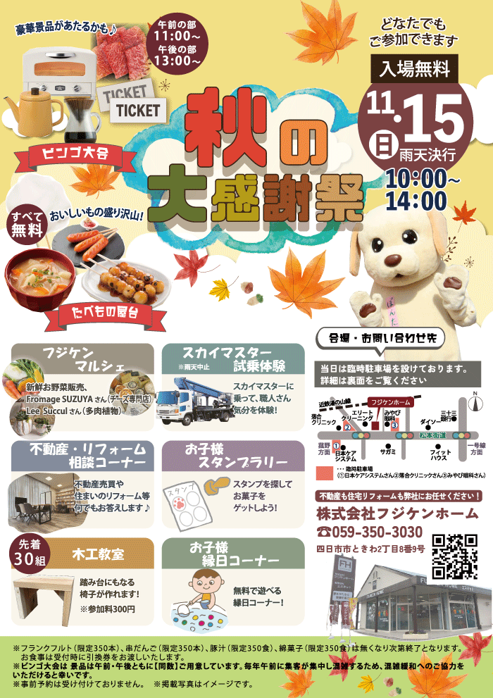 2026年11月15日（日）秋の大感謝祭を開催いたします！
