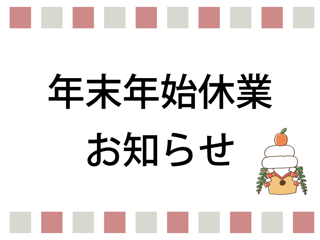 年末年始休業のお知らせ